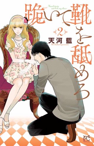跪いて靴を舐めろ(2)