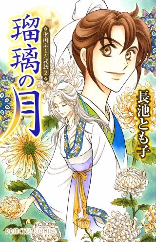 中国ふしぎ夜話(2) 瑠璃の月