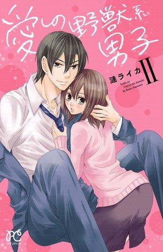 愛しの野獣系男子(2)