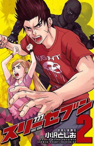 777　スリーセブン(2)