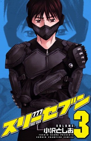 777　スリーセブン(3)