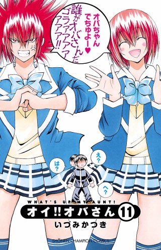 オイ!!オバさん(11)