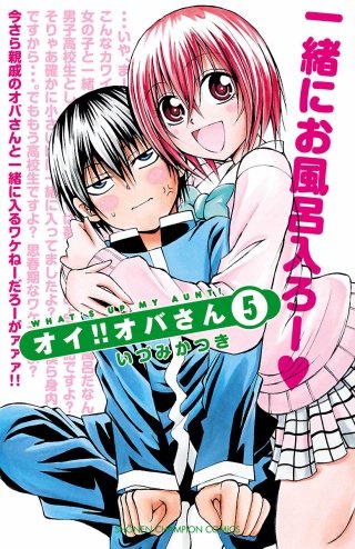 オイ!!オバさん(5)