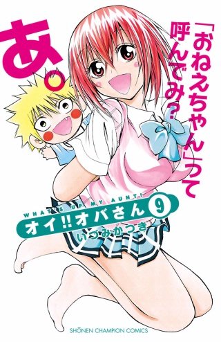 オイ!!オバさん(9)