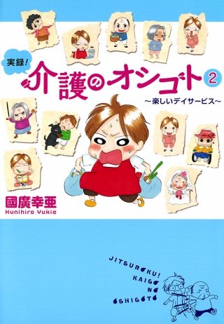 実録！介護のオシゴト(2) ～楽しいデイサービス～