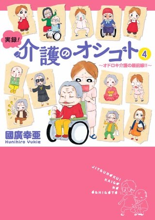 実録！介護のオシゴト(4) ～オドロキ介護の最前線!!～