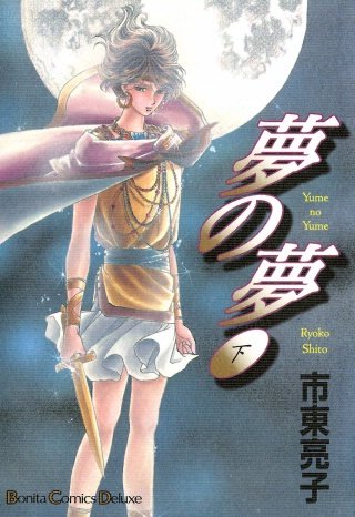 夢の夢 下巻