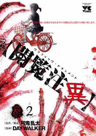 【閲覧注異】(2)