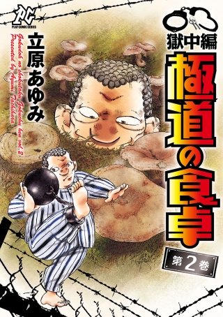 極道の食卓　獄中編(2)