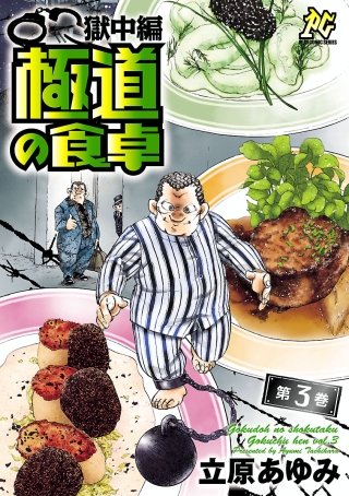 極道の食卓　獄中編(3)