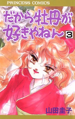 だから牡丹が好きやねん(3)