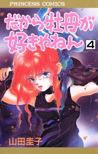 だから牡丹が好きやねん(4)