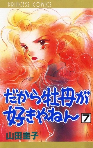 だから牡丹が好きやねん(7)