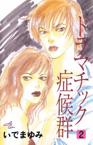 ドラマチック症候群(2)