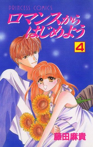 ロマンスからはじめよう(4)