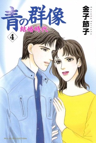 青の群像　～結婚時代～(4)