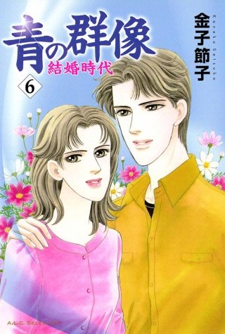 青の群像　～結婚時代～(6)