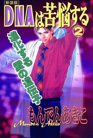 DNAは苦悩する [新装版](2)