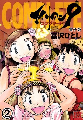 エイリアン9－コンプリート－ 電子版(2)