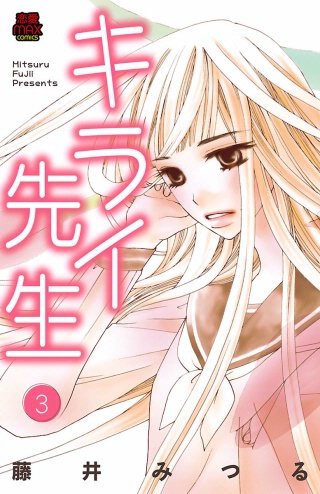キライ先生(3)