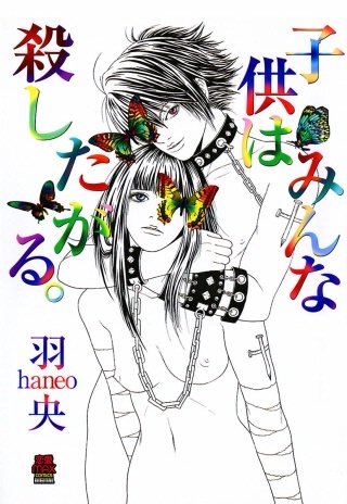 子供はみんな殺したがる。