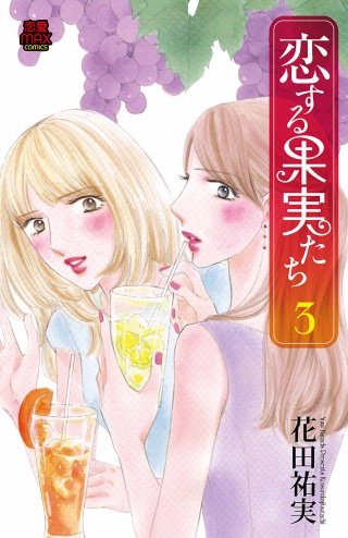 恋する果実たち(3)