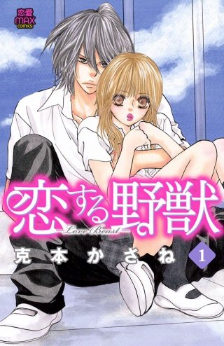 恋する野獣~Love Beast~