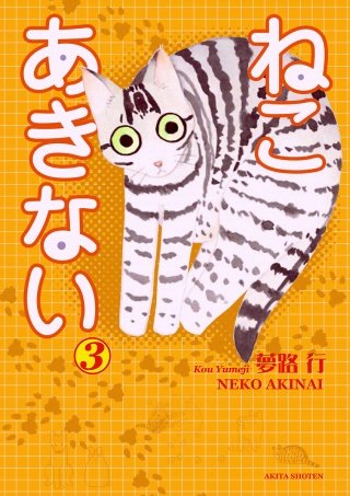 ねこ あきない(3)