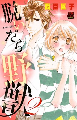 脱いだら野獣(2)