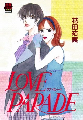 LOVE PARADE(ラブパレード)