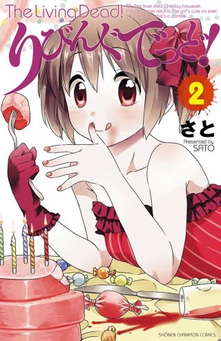 りびんぐでっど!(2)