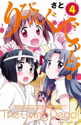 りびんぐでっど!(4)