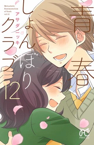 青春しょんぼりクラブ(12)