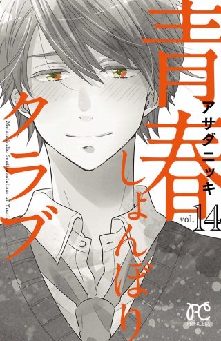 青春しょんぼりクラブ(14)