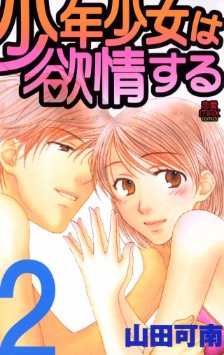 少年少女は欲情する(2)