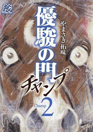 優駿の門チャンプ(2)