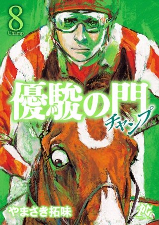 優駿の門チャンプ(8)