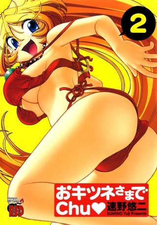 おキツネさまでchu(2)