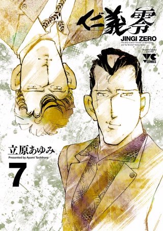 仁義　零(7)