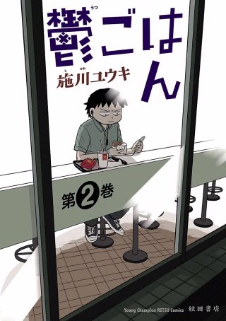 鬱ごはん(2)