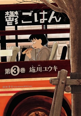鬱ごはん(3)