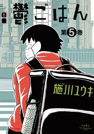 鬱ごはん(5)