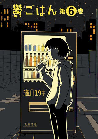 鬱ごはん(6)