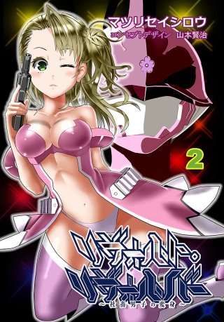 リヴォルト・リヴォルバー～社畜男子の変身～(2)