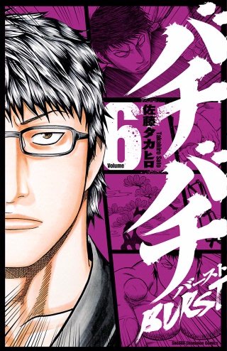 バチバチBURST(6)