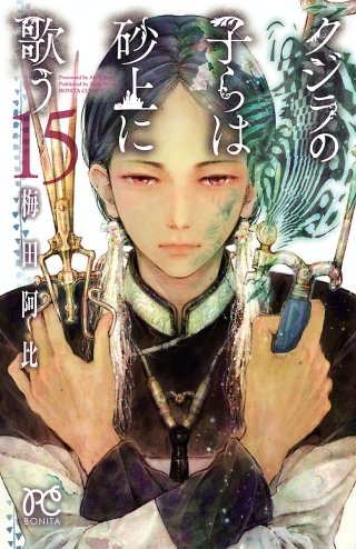 クジラの子らは砂上に歌う(15)