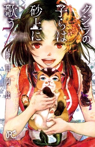 クジラの子らは砂上に歌う(7)