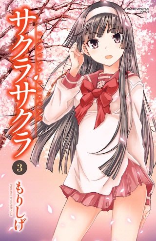 サクラサクラ(3)