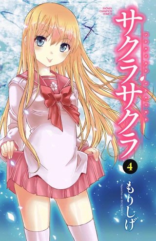 サクラサクラ(4)