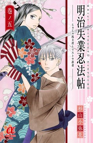 明治失業忍法帖(5)